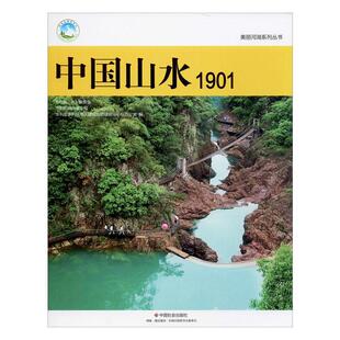 委会 综合 中国山水.1901 正常发货 中国山水 畅想畅销书 国内游 包邮 正版 书店 书籍