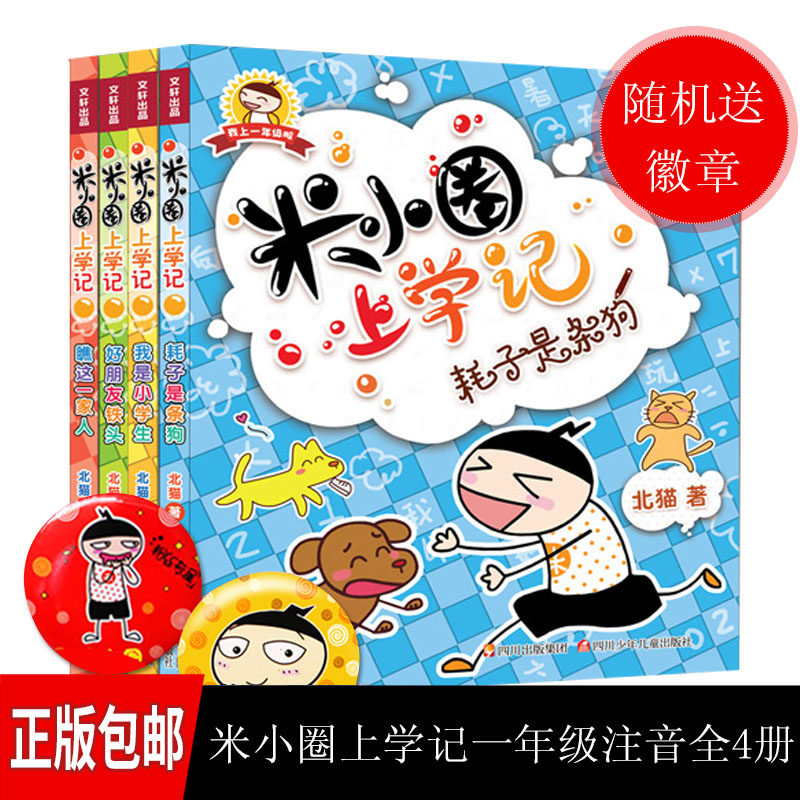 米小圈上学记一年级 一辑全套小学生课外阅读书籍 儿童文学故事书 注音版 一年级课外书 童书7-10岁童话米小圈上学记 全套 一年怎么样,好用不?