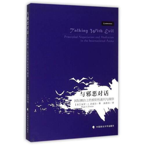 正版与邪恶对话:舞台上的原则谈判与调停:principled negotiation and mediation in the in保罗·茨威尔书店法律书籍 畅想畅销书