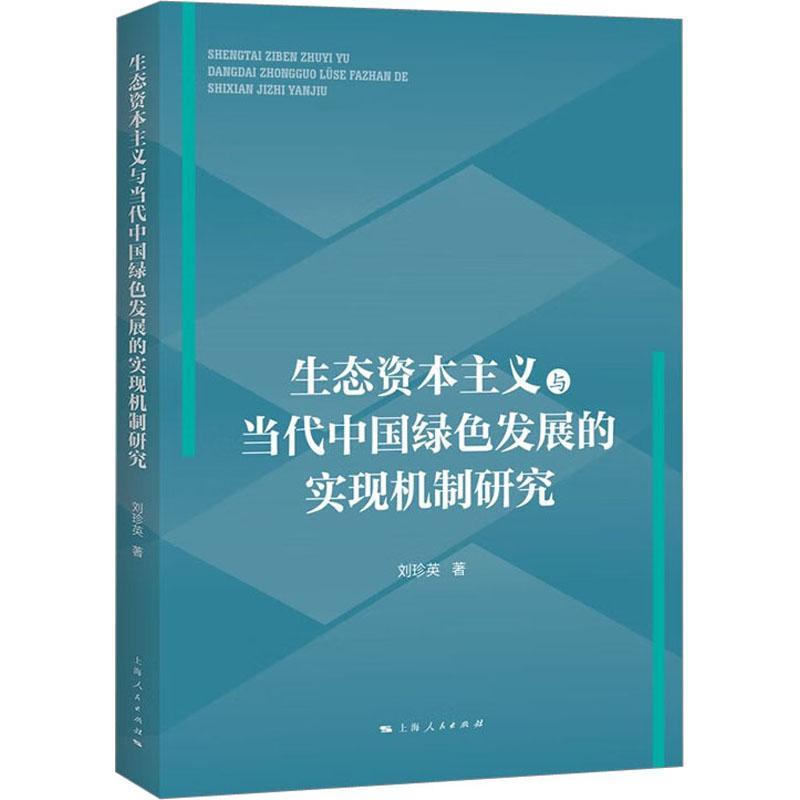 正版生态资本主义与当代中国绿色发展的实现机制研究:::刘珍英书店经济书籍 畅想畅销书