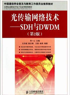 正版包邮 光传输网络技术-SDH与DWDM-(第2版)何一心书店工业技术书籍 畅想畅销书