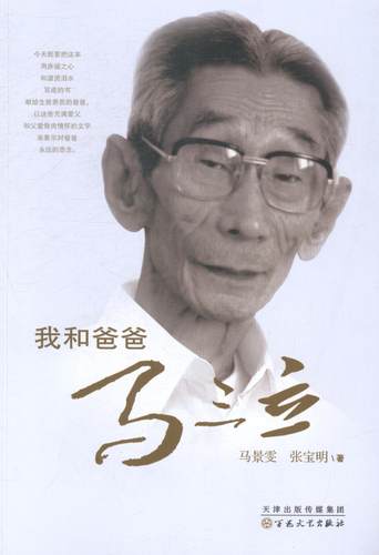 正版包邮 我和爸爸马三立 马景雯 书店传记 书籍 畅想畅销书