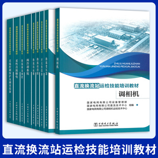 系列教材直流换流站运检技能培训 开关类设备换流阀及阀控调相机换流变压器换流站运维控制保护换流站消防阀冷却系统柔性输电