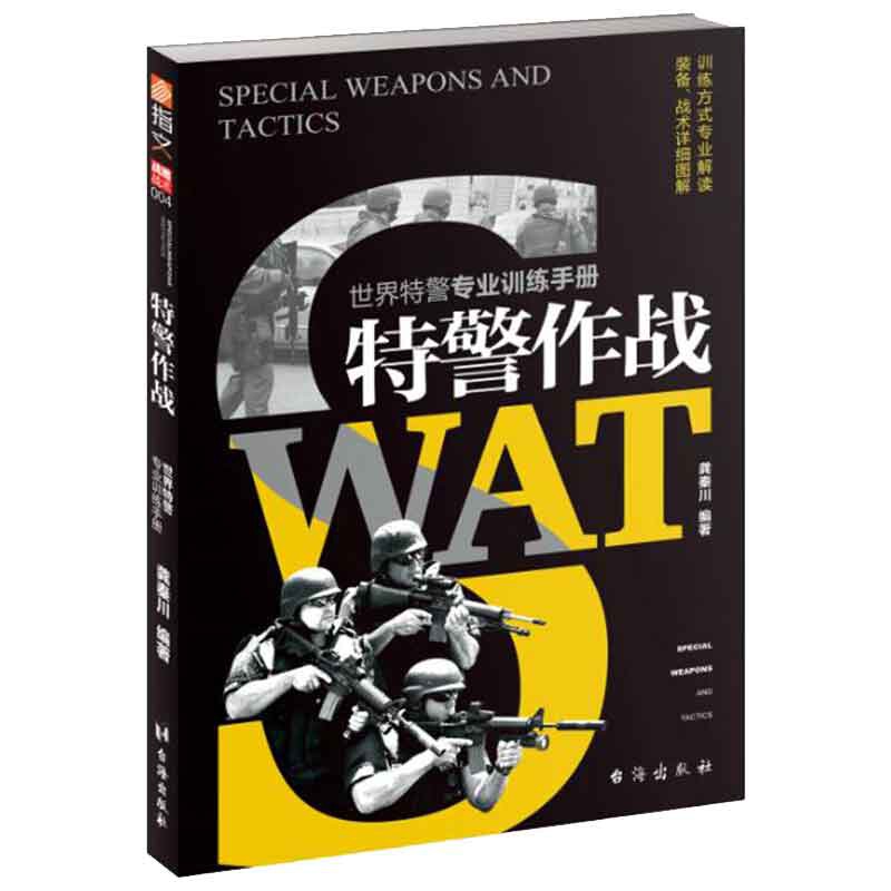 正版 特警作战 世界特警专业训练手册 龚秦川 训练方式专业解读+装备 战术详细图解军事技术 武器装备 台海出版社