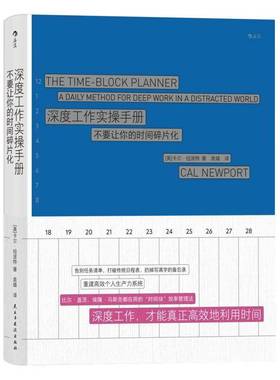 正版深度工作实操手册:不要让你的时间碎片化:a daily method for deep work in a distract卡尔·纽波特书店管理书籍 畅想畅销书