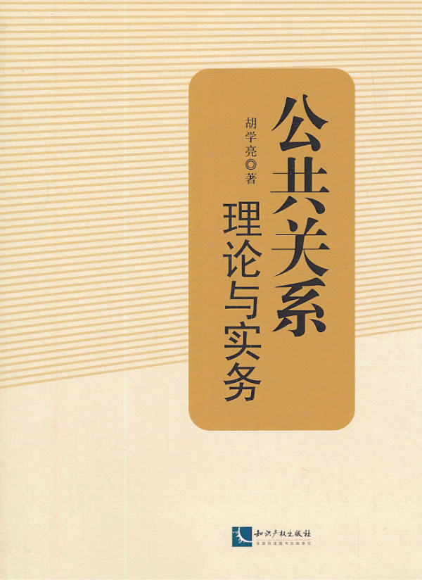 正版包邮 公共关系-理论与实务 胡学亮 书店 公共关系学书籍 畅想畅销