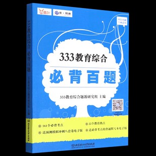 现货 2023考研 333教育综合必背百题 可搭333教育综合真题真练凯程应试解析应试题库 北京理工大学出版社 9787576316681