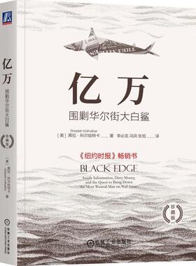 正版亿万:围剿华尔街大白鲨:Inside information, dirty money, and the quest to brin茜拉·科尔哈特卡书店小说书籍 畅想畅销书