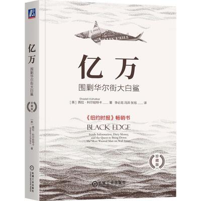 正版亿万:围剿华尔街大白鲨:Inside information, dirty money, and the quest to brin茜拉·科尔哈特卡书店小说书籍 畅想畅销书