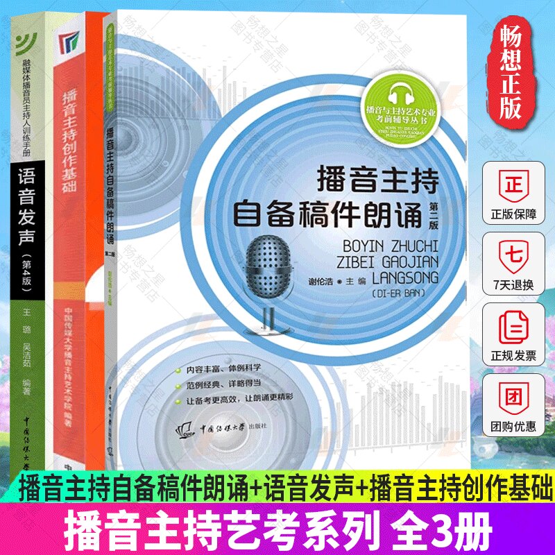 正版包邮 全3册 播音主持自备稿件朗诵+语音发声+播音主持创作基础 艺考考前辅导播音员主持人训练手册 中国传媒大学出版社