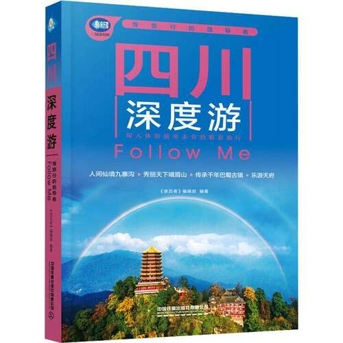 四川深度游FOLLOW ME（6版）《亲历者》辑部旅游地图书籍