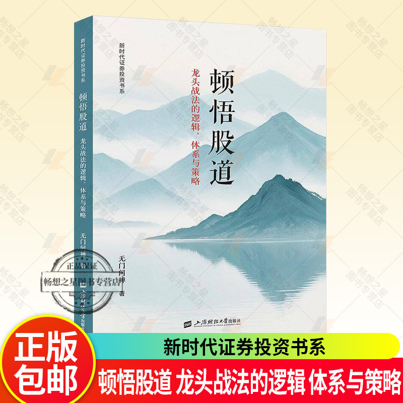 顿悟股道:战法的逻辑、体系与策略无门问禅  无门问禅 上海财经大学出版社9787564246761图书书籍