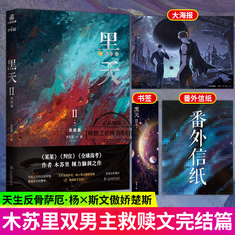 【海报+书签+番外】黑天2完结篇 木苏里著天生反骨萨厄杨x斯文傲娇楚斯 某某判官全球高考同作者青春文学脑洞幻想未来文 正版书籍
