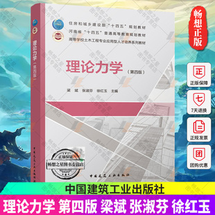 正版包邮 理论力学 第四版 梁斌 张淑芬 徐红玉 高等学校土木工程专业应用型人才培养系列教材 中国建筑工业出版社9787112275762