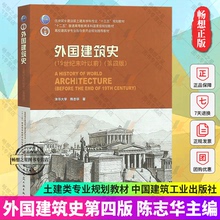 19世纪末叶以前 陈志华 建筑书籍正版 中国建筑工业出版 高校建筑学土建类专业规划教材书籍 外国建筑史 社9787112112937 第四版