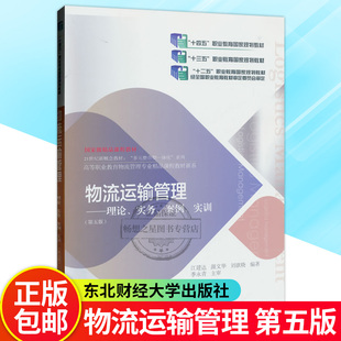 正版包邮 物流运输管理 理论 实务 案例 实训  第五版 江建达 编著 9787565451263 东北财经大学出版社图书 畅想之星图书专营店