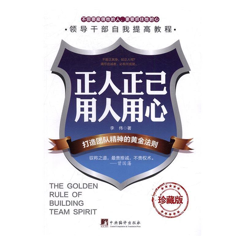 正版正人正己 用人用心:打造团队精神的黄金法则:珍藏版李伟书店管理书籍 畅想畅销书