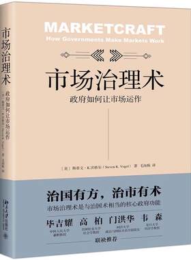 正版包邮 市场治理术：政府如何让市场运作 斯蒂文·沃格尔 书店管理 书籍 畅想畅销书