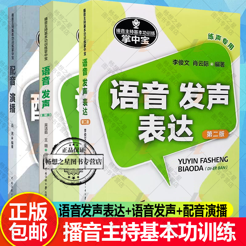 3册播音主持基本功训练掌中宝