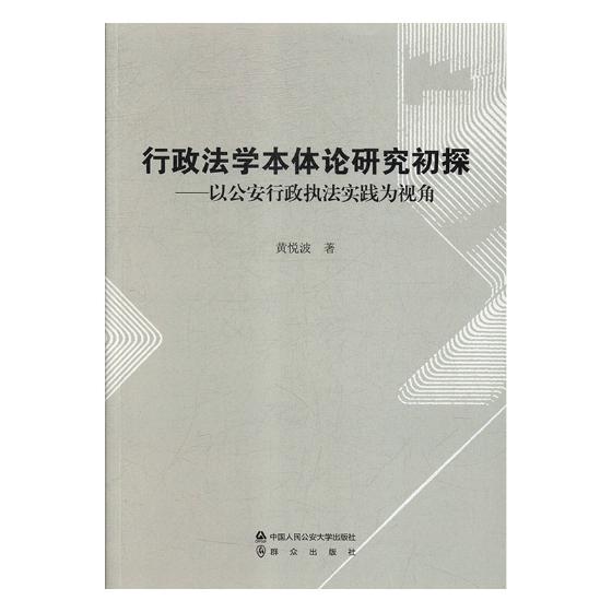 正版包邮 行政法学本体论研究初探：以公安行政执法实践为视角 黄悦波  行政法书籍 中国人民公安大学出版社 9787565333491