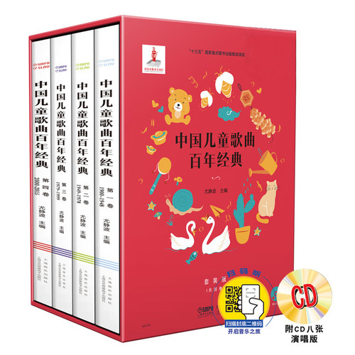 正版包邮 中国儿童歌曲百年经典 套装版 扫码听音乐500余首歌曲 附CD八张 共四册 尤静波主编 上海音乐出版社