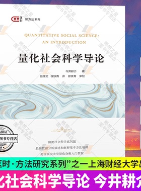 量化社会科学导论 今井耕介著祖梓文等译 Kosuke Imai普林斯顿大学量化分析入门教材教程数据分析定量描述书籍上海财经大学出版社