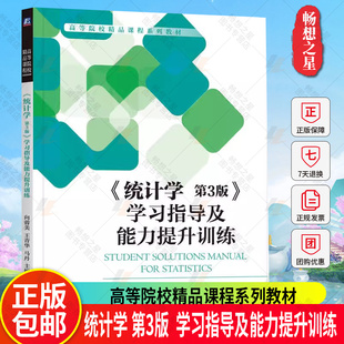 正版包邮 统计学 第3版 学习指导及能力提升训练 向蓉美 王青华 马丹 高等院校系列教材 9787111735755 机械工业出版社