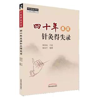四十年基层针灸得失录 中医师承学堂一所没有围墙的大学 杨承岐 口述 杨丽平整理 中医针灸书籍 9787513267533 中国中医药出版社