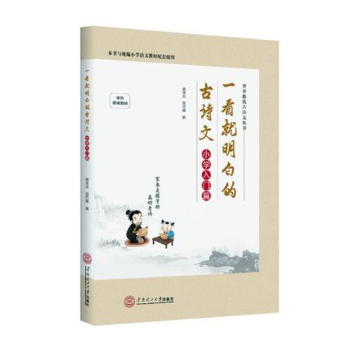 一看明白的古诗文——小学入门篇胡学光中小学教辅书籍