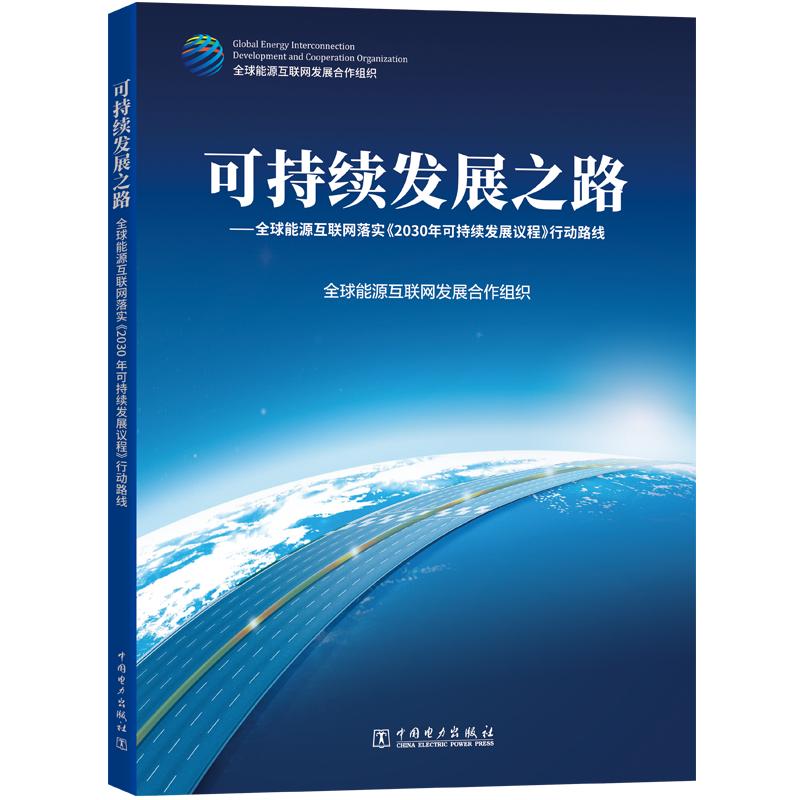 正版包邮 可持续发展之路 源互联网落实2030年可持续发展议程行动路线 源互联网发展合作组织 中国电力出版社