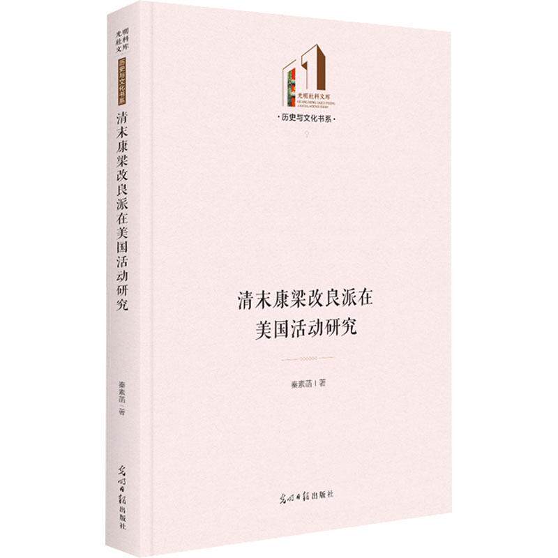 正版清末康梁改良派在美国活动研究秦素菡书店哲学宗教书籍 畅想畅销书