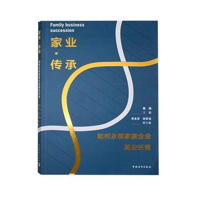家业·传承:如何永葆家族企业基业长青陈扬管理书籍