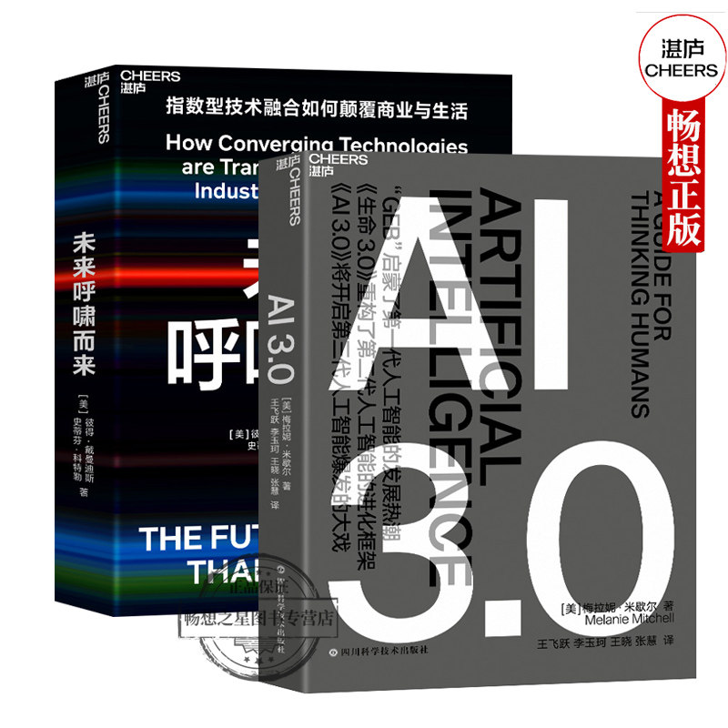 【湛庐文化】未来呼啸而来+AI3.0 套书2册 经济理论未来科技趋势 商业发展趋势 指数型技术融合 经济管理人工智能书籍 正版图书