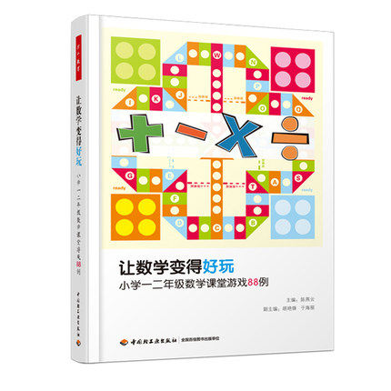让数学变得好玩小学一二年级数学课堂游戏88例 万千教育 小学数学教学方法技巧课堂教学实例教师用书教学用书小学数学教学备课技