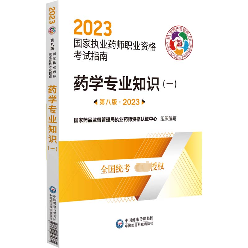 2023药学专业知识一第八版执业药师职业资格考试指南 国家药品监督管理局执业药师资格认证中心 中国医药科技出版社9787521435771