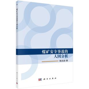 安全科学书籍 费 正版 书店 免邮 陈兆波 正常发货 人因分析 畅想畅销书 煤矿安全事故