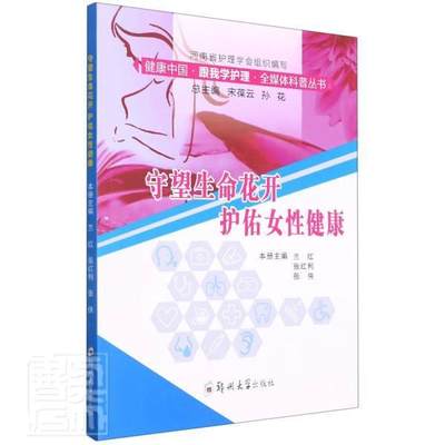 正版守望生命花开护佑女健康/健康中国跟我学护理全媒体科普丛书者_兰红张红利张侠责_刘莉_宋书店医药卫生书籍 畅想畅销书