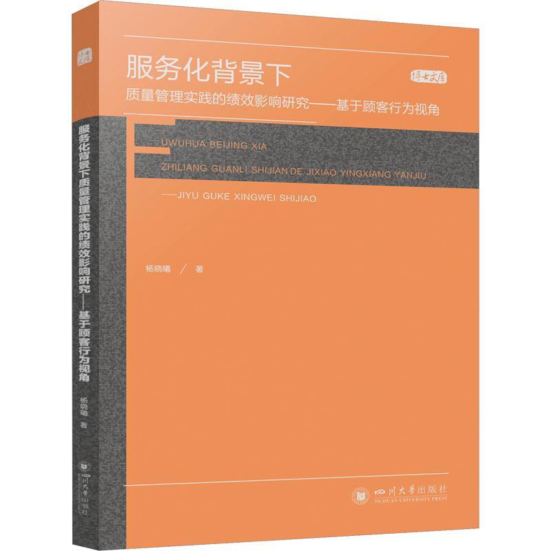 正版服务化背景下质量管理实践的绩效影响研究——基于顾客行为视角杨晓曦书店管理书籍畅想畅销书