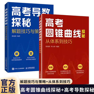 高考圆锥曲线探秘-从体系到技巧+高考导数探秘：解题技巧与策略 高考数学题专题突破 北大数学院学长的高考题课 高考真题辅导书XJ