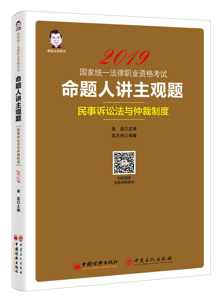 正版包邮 命题人讲主观题:民事诉讼法与仲裁制度 吴志伟 书店 其他部门经济法书籍 畅想畅销书