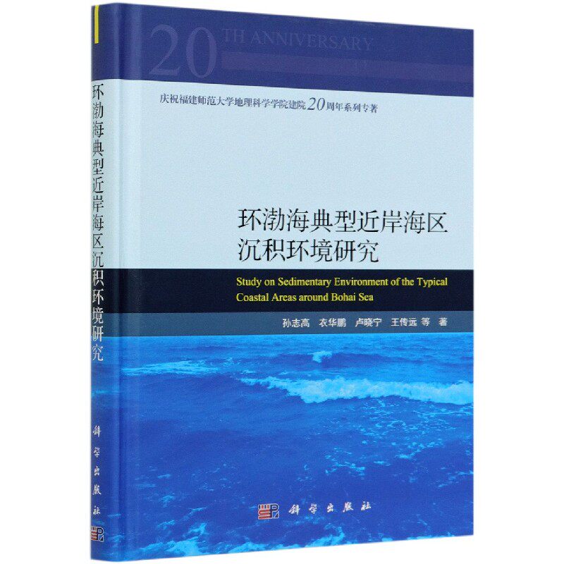 环渤海典型近岸海区沉积环境研究(精)/庆祝福建师范大学地理科学学院建院20周年系列专