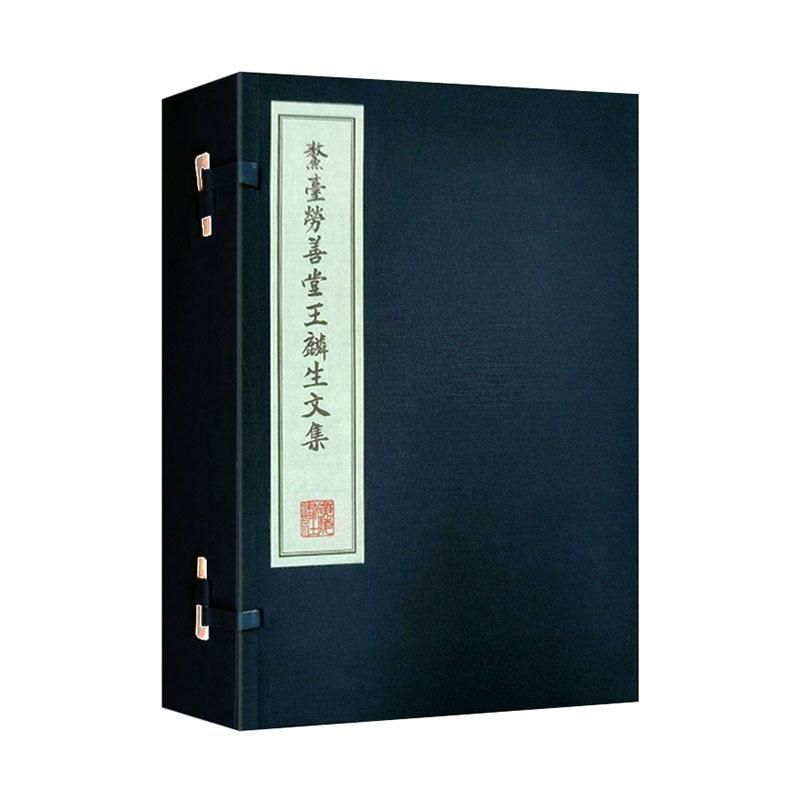 正版鳌台劳善堂王麟生文集王麟生书店文学书籍 畅想畅销书