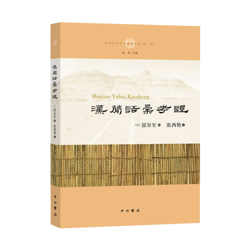 正版包邮汉简语汇考证中国中古学术思想书系[日]冨谷至著张西艳译日本汉简研究集大成之作中西书局