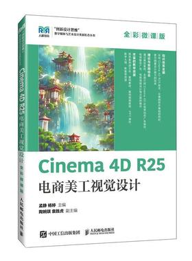 【官方教材】Cinema 4D R25电商美工视觉设计 全彩微课版 孟静 杨婷 Cinema 4D电商设计实用教材 三维设计和动画制作教程书籍 人邮