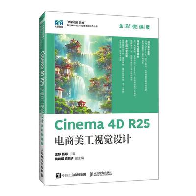 【官方教材】Cinema 4D R25电商美工视觉设计 全彩微课版 孟静 杨婷 Cinema 4D电商设计实用教材 三维设计和动画制作教程书籍 人邮