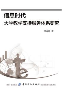 程山英 书店 包邮 教育书籍 畅想畅销书 信息时代大学教学支持服务体系研究 正版