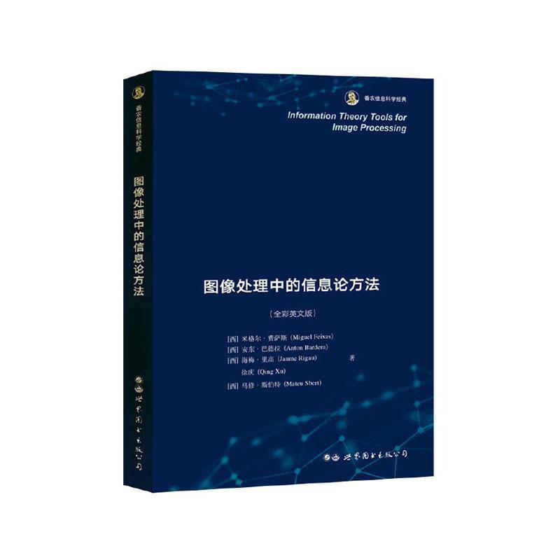 正版包邮 图像处理中的信息论方法(全彩英文版香农信息科学经典)米格尔·费萨斯安东·巴德拉海梅书店计算机与网络书籍 畅想畅销