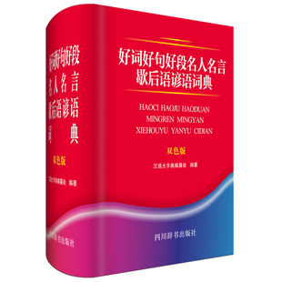 中小学英文读物书籍 好词好句好段名人名言歇后语谚语词典 免邮 书店 费 纂处 正版 汉语大字典 畅想畅销书 双色版