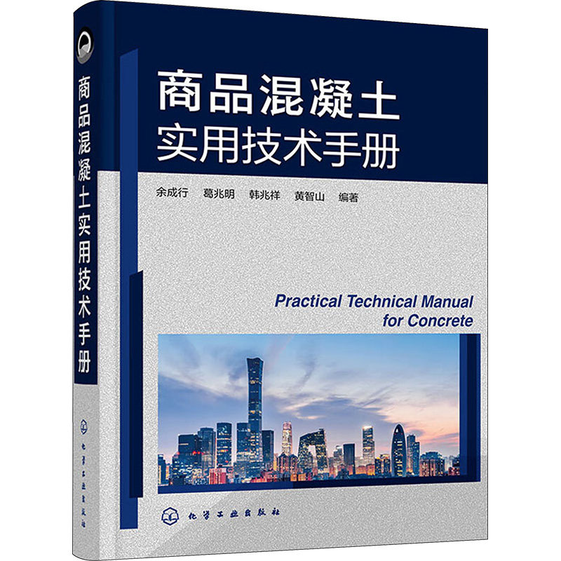 商品混凝土实用技术手册 余成行 商品混凝土名词术语 商品混凝土原材料 商品混凝土配合比设计 道路桥梁土木工程专业师生阅读参考