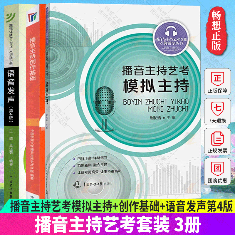 正版包邮 全3册 播音主持艺考模拟主持+创作基础+语音发声第4版 艺考考前辅导播音员主持人训练手册 中国传媒大学出版社